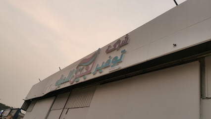 شركة توفيرلجين -  - +966 50 833 3535