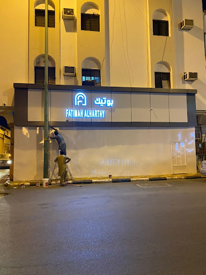 خياط نسائي فاطمه الحارثي - Saudi Arabia|Bisha 67711|Al Fahd|2J43+C63
