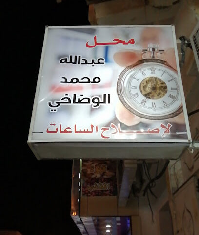 الوضاخي لساعات - المذنب -