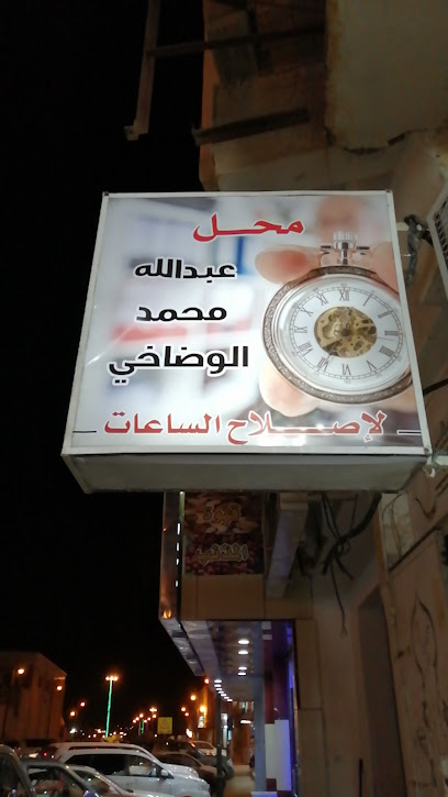 الوضاخي لساعات - Al Mithnab 56646