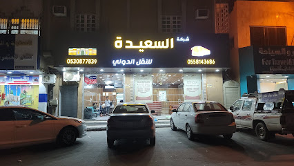 شركة السعيدة لنقل الدولي - خميس مشيط -