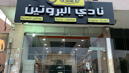نادي البروتين | نادي البروتين - مكة المكرمة - +966 55 096 2669