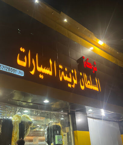 شركة السلطان لتنجيد وزينة السيارات - صامطة - +966 55 212 8001