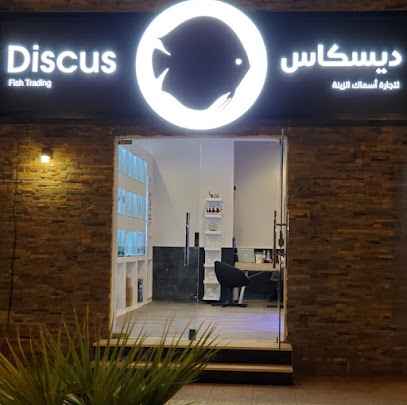 Discus Fish Trading ديسكاس لتجارة الأسماك - مكة المكرمة - +966 56 555 5955