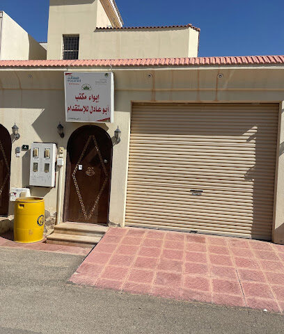 إيواء مكتب ابوعادل للاستقدام - الرس -