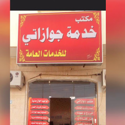 مكتب خدمة جوازاتي للخدمات العامة - نجران - +966 58 235 8208