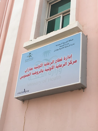 الأولية بحي الروضة الرعاية الجنوبي بجازان - Saudi Arabia|Jazan 82723|3456