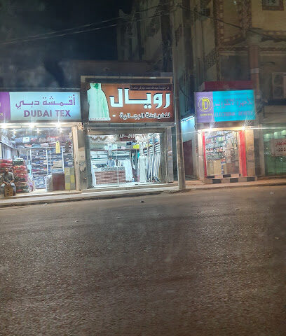 أقمشة دبي - صامطة -