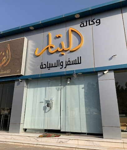 البتار للسفر والسياحة - عنيزة - +966 9200 23456