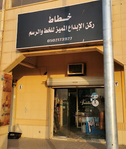 خطاط ركن الإبداع المميز - المذنب - +966 50 217 3927