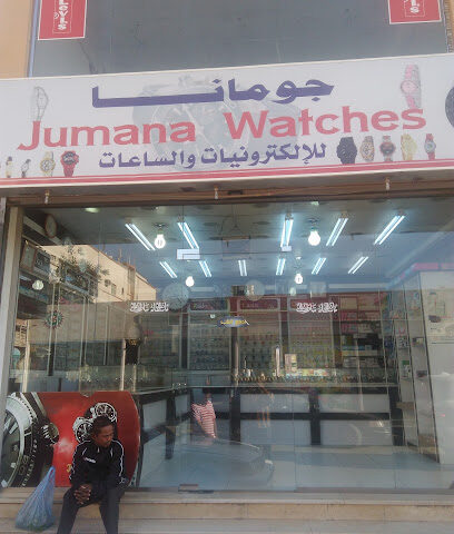 ساعات جومانا - نجران -