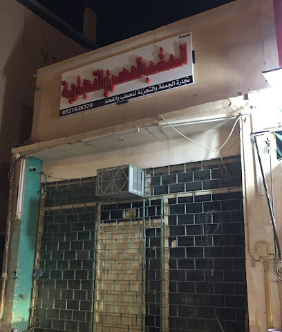 مؤسسة المشب العصري التجارية - حفر الباطن - +966 53 743 5370