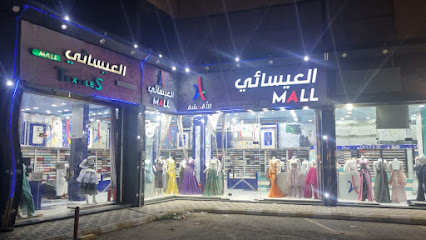 العيسائي مول - صبيا - +966 54 973 0059