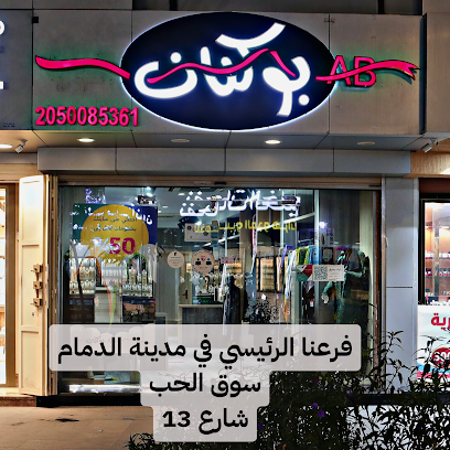 بوكنان للعبايات والطرح - الدمام - +966 13 833 3152