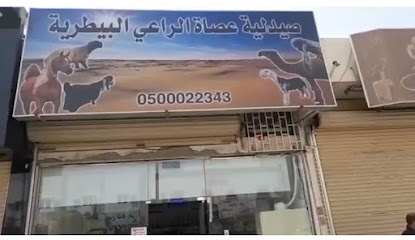 صيدلية عصاة الراعي البيطرية الدوادمي - الدوادمي - +966 50 002 2343