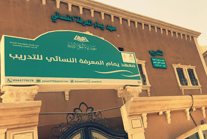معهد يمام المعرفه النسائي للتدريب - بقيق - +966 56 377 9278