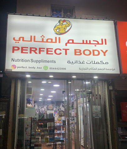 مكملات غذائية الجسم المثالي الدمام perfectbody - الدمام - +966 54 442 3996
