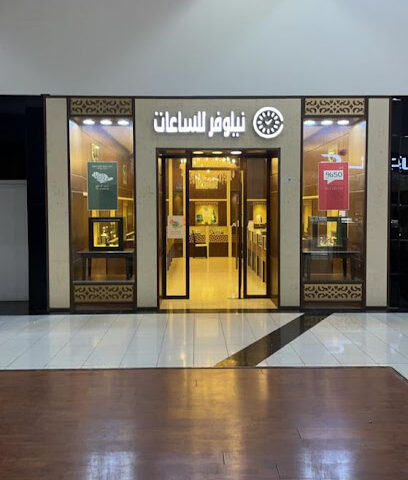 نيلوفر للساعات - الدوادمي - +966 50 296 0407