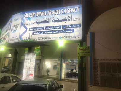 وكالة الأجنحة الفضية للسفر والسياحة - القطيف - +966 9200 08362