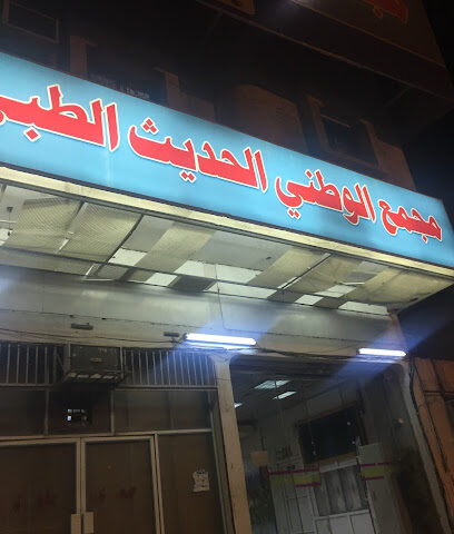 مجمع الوطنى الحديث الطبى - نجران - +966 17 523 4000