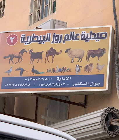 صيدلية عالم روز البيطرية - الدمام - +966 56 384 4898