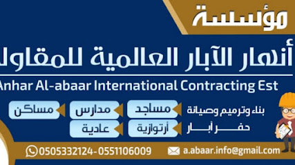 مؤسسة أنهار الآبار العالمية - السليل - +966 50 533 2124