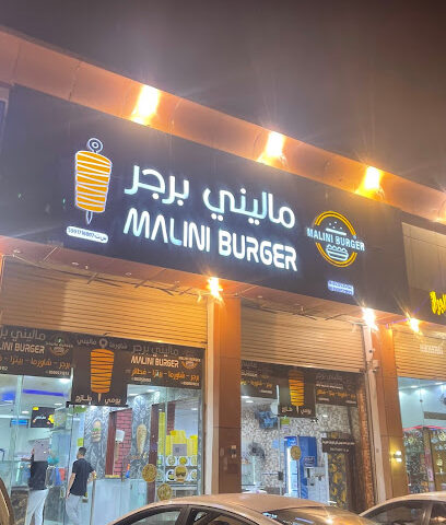 ماليني برجر ابو اريش - ابو عريش - +966 53 753 5152