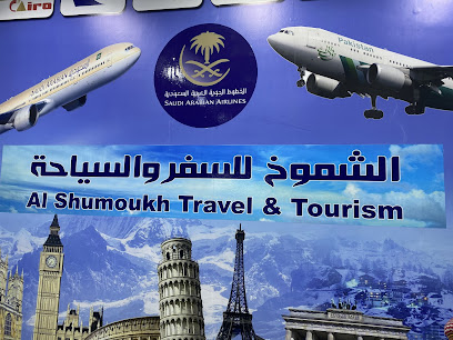 ابراج الشموخ للسفر والسياحة - الخرج - +966 55 510 8694