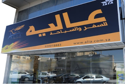 شركة عالية للسفر والسياحة - الخبر - +966 13 867 0808