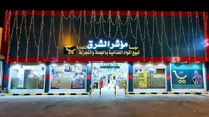 مؤشر الشرق للتجارة مؤسسة المعشر الشرق للتجارة - النعيرية - +966 53 499 9913
