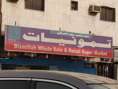 تجارة الجملة والتجزئة في بسم الله - الرياض -