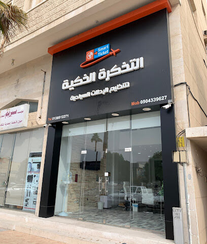 سمارت تكت للسفر والسياحة - القطيف - +966 50 433 9627