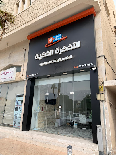 سمارت تكت للسفر والسياحة - Saudi Arabia|Al Qatif 32632|Al Majidiyah|Al Quds St
