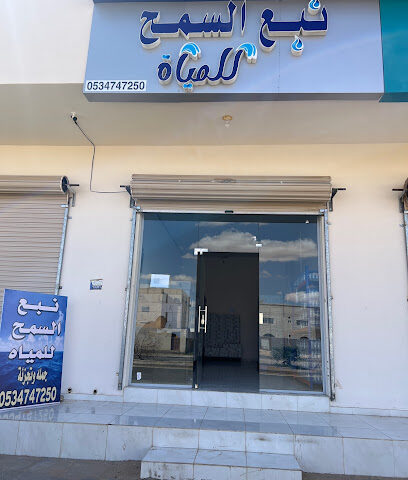 نبع السمح - طوبارجال - +966 53 474 7250