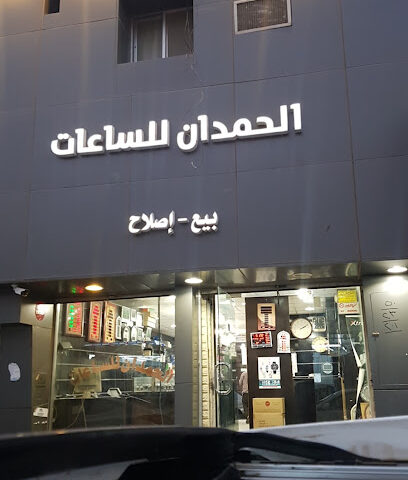 حمدان للساعات - الرس - +966 16 339 0180