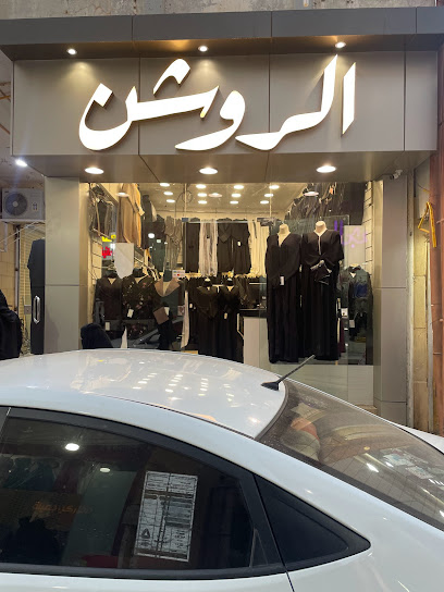 عباية الروشن - عباية الروشن - Saudi Arabia|Ar Rass 58881|شارع السوق التجاري بجوار|مريول الروشن
