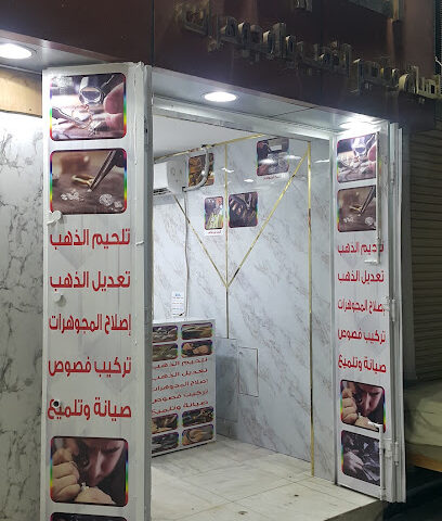 الكحيلة لتلحيم الذهب - الدوادمي -