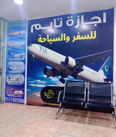 اجاز تايم للسياحة والسفر الخرج - الخرج - +966 53 180 5006