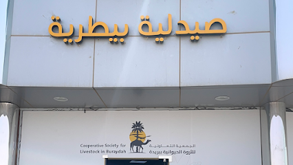 صيدلية تعاونية الثروة البيطرية البريدة فرع 1 - بريدة - +966 55 572 0280