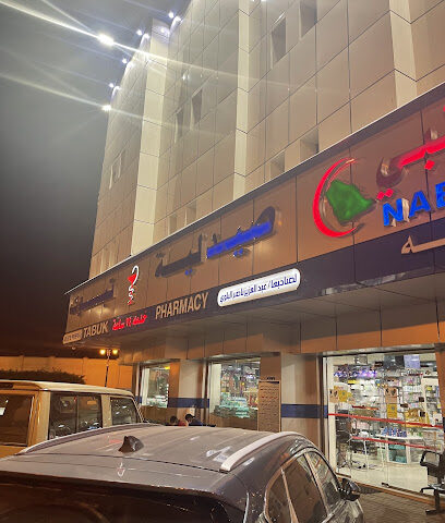 مستوصف نبراس الجزيرة الطبي - تبوك - +966 14 423 1130