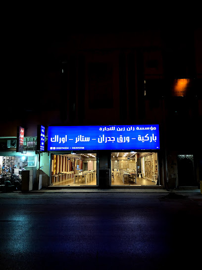 زان زين للارضيات الخشبية والديكور - Saudi Arabia|Al Duwadimi 17441|King Faisal Rd
