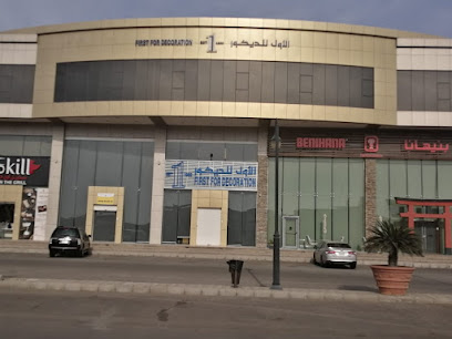 الأول للديكور - جدة - +966 12 215 1999
