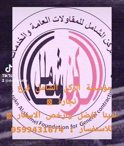مؤسسة الركن الشامل - سكاكا -