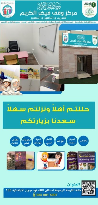 مركز فيض الكريم للتدريب - Saudi Arabia|Mecca 24341|King Fahd|Ash Shaikh Abdullah Al Qarawi