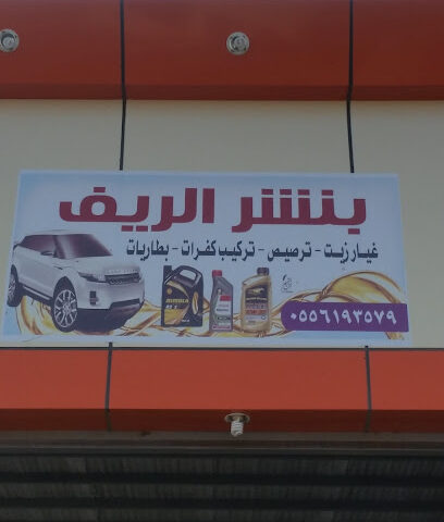 في الريف للزيوت والعجلات - طربان -