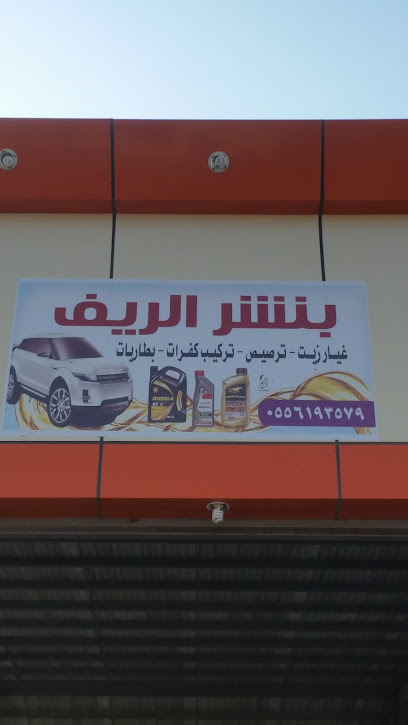 في الريف للزيوت والعجلات - Saudi Arabia|Tharban 63889|3RVF+2R6