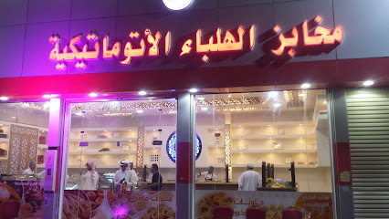 مخابز الهلباء الاتوماتيكية - نجران - +966 50 005 2462