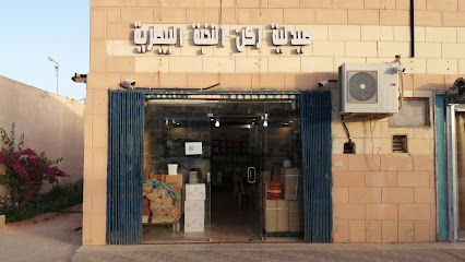 صيدلية ركن النخبة البيطرية - البكيرية - +966 56 276 4569