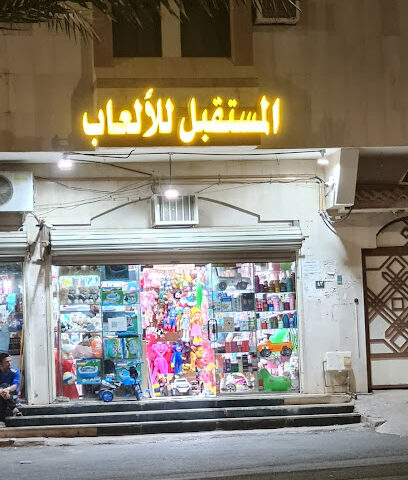 المستقبل للألعاب - المدينة المنورة -
