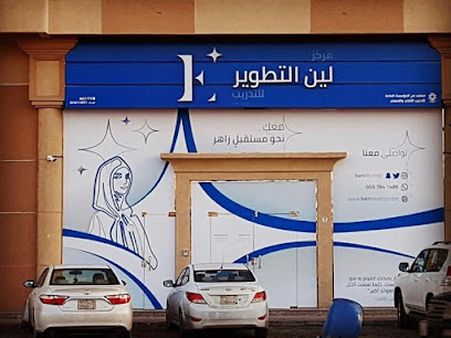 مركز لين التطوير للتدريب - الدمام - +966 55 784 1489